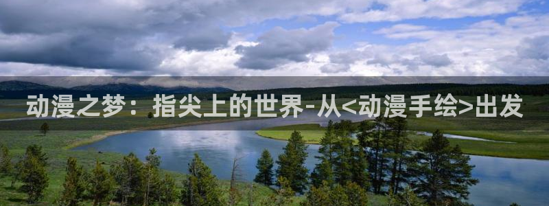 2026虫虫漫画排行榜:动漫之梦:指尖上的世界-从<动漫手绘>出发配图
