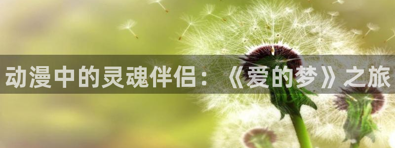 虫虫漫画最新完结:动漫中的灵魂伴侣:《爱的梦》之旅配图