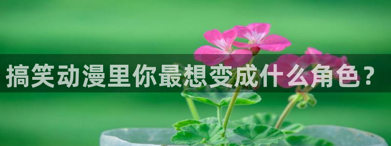 虫虫漫画最新完结:搞笑动漫里你最想变成什么角色?配图