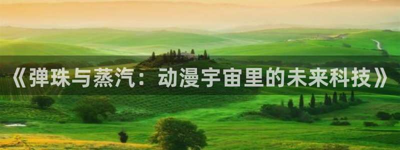 虫虫漫画中文阅读:《弹珠与蒸汽:动漫宇宙里的未来科技》配图