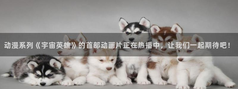 虫虫漫画高清在线阅读:动漫系列《宇宙英雄》的首部动画片正在热播中,让我们一起期待吧!配图