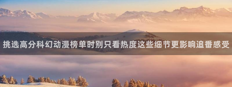 虫虫漫画高清完整版:挑选高分科幻动漫榜单时别只看热度这些细节更影响追番感受配图
