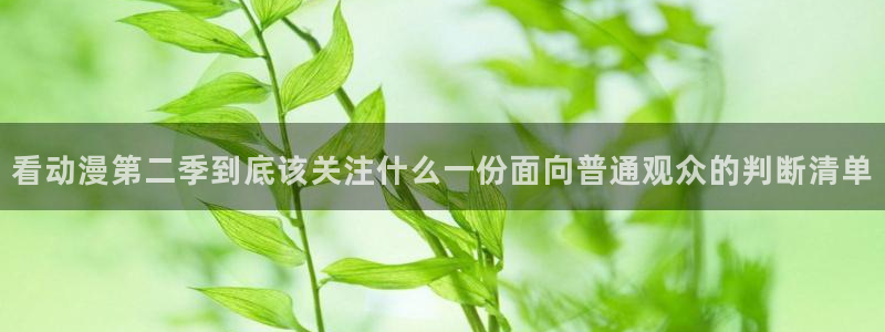 虫虫漫画阅读网：看动漫第二季到底该关注什么一份面向普通观众的判断清单配图
