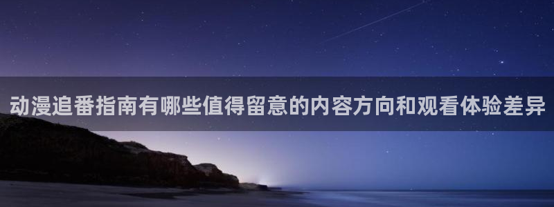 虫虫漫画大全免费观看：动漫追番指南有哪些值得留意的内容方向和观看体验差异配图