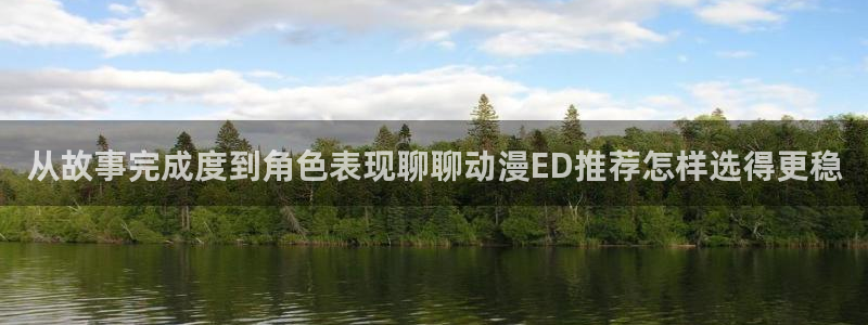 2026虫虫漫画在线阅读:从故事完成度到角色表现聊聊动漫ED推荐怎样选得更稳配图