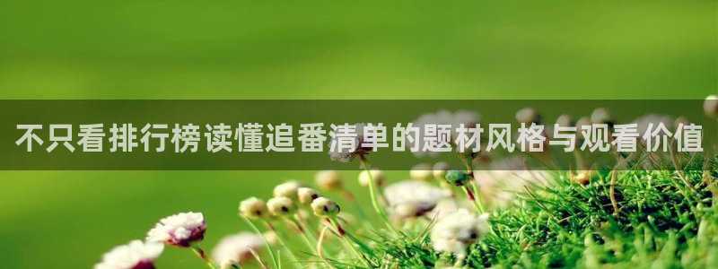 虫虫漫画连载作品推荐：不只看排行榜读懂追番清单的题材风格与观看价值配图