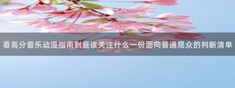 虫虫漫画免费在哪里看：看高分音乐动漫指南到底该关注什么一份面向普通观众的判断清单配图