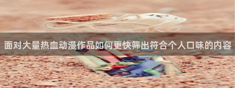 虫虫漫画本周推荐:面对大量热血动漫作品如何更快筛出符合个人口味的内容配图