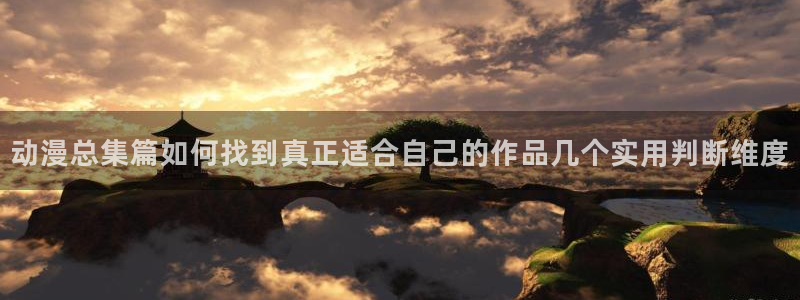 虫虫漫画完结推荐:动漫总集篇如何找到真正适合自己的作品几个实用判断维度配图