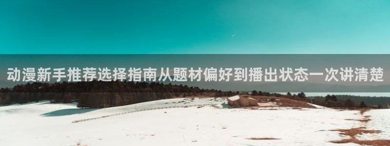 虫虫漫画阅读网：动漫新手推荐选择指南从题材偏好到播出状态一次讲清楚配图