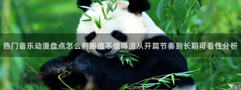 虫虫漫画怎么看:热门音乐动漫盘点怎么判断值不值得追从开篇节奏到长期可看性分析配图
