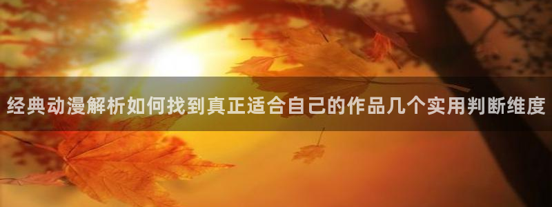 虫虫漫画经典作品推荐:经典动漫解析如何找到真正适合自己的作品几个实用判断维度配图
