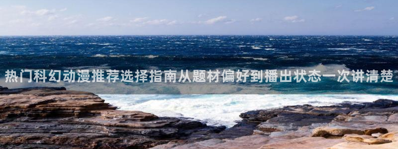 虫虫漫画手机网站：热门科幻动漫推荐选择指南从题材偏好到播出状态一次讲清楚配图