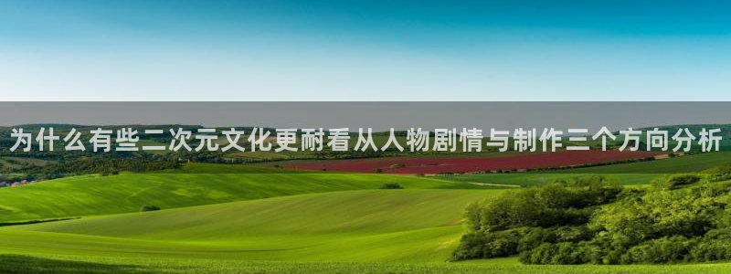 虫虫漫画大全经典推荐:为什么有些二次元文化更耐看从人物剧情与制作三个方向分析配图