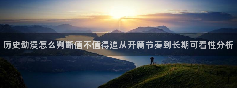 虫虫漫画最新排行榜:历史动漫怎么判断值不值得追从开篇节奏到长期可看性分析配图