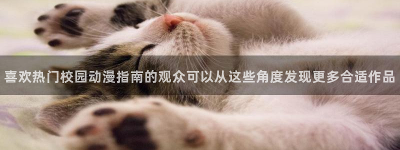 虫虫漫画免费哪里看：喜欢热门校园动漫指南的观众可以从这些角度发现更多合适作品配图