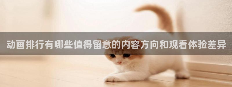 虫虫漫画全集在线：动画排行有哪些值得留意的内容方向和观看体验差异配图