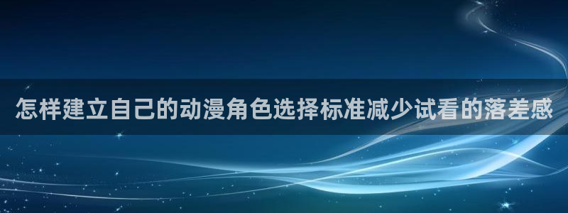 虫虫漫画哪个网站可以看:怎样建立自己的动漫角色选择标准减少试看的落差感配图