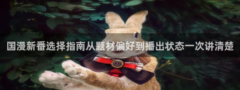 虫虫漫画大全最新更新：国漫新番选择指南从题材偏好到播出状态一次讲清楚配图