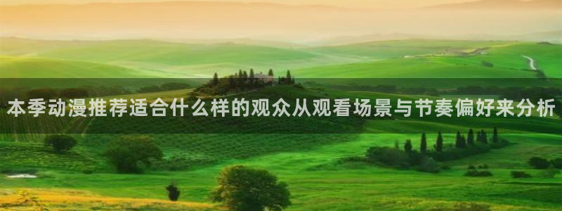 虫虫漫画手机在线看:本季动漫推荐适合什么样的观众从观看场景与节奏偏好来分析配图