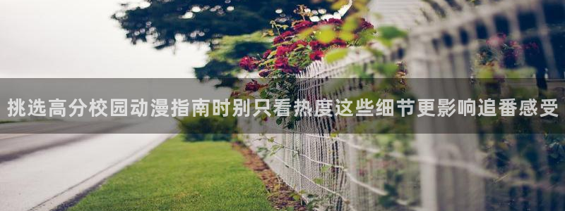 虫虫漫画中文全集：挑选高分校园动漫指南时别只看热度这些细节更影响追番感受配图