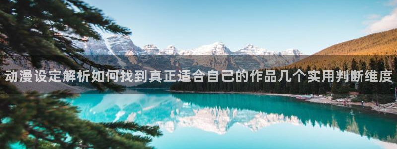 虫虫漫画免费全集：动漫设定解析如何找到真正适合自己的作品几个实用判断维度配图