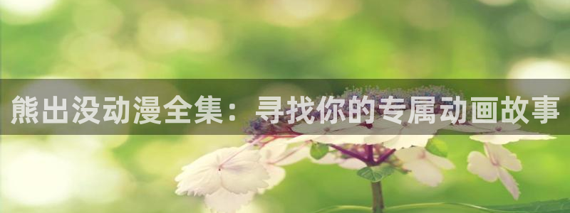 虫虫漫画在线哪里看：熊出没动漫全集：寻找你的专属动画故事配图