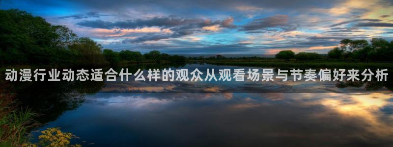 虫虫漫画新作：动漫行业动态适合什么样的观众从观看场景与节奏偏好来分析配图