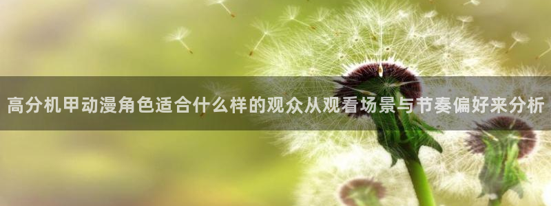 虫虫漫画搜索：高分机甲动漫角色适合什么样的观众从观看场景与节奏偏好来分析配图