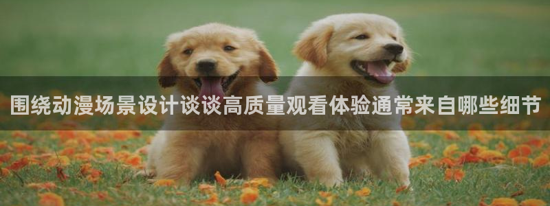 虫虫漫画精选推荐：围绕动漫场景设计谈谈高质量观看体验通常来自哪些细节配图