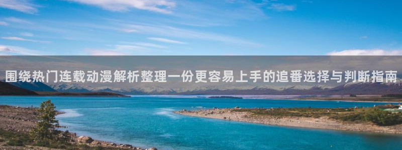 虫虫漫画手机阅读：围绕热门连载动漫解析整理一份更容易上手的追番选择与判断指南配图