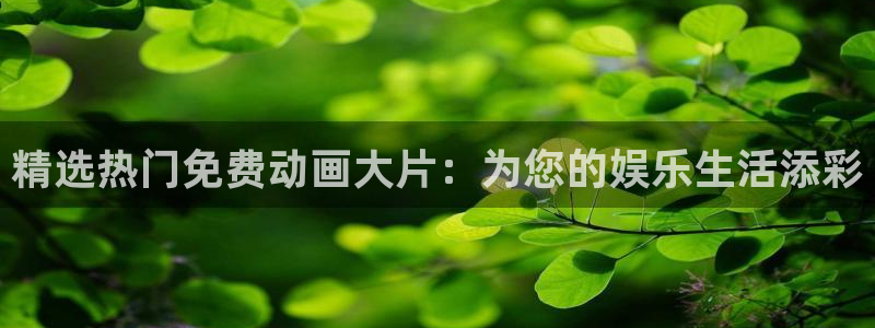 虫虫漫画免费阅读:精选热门免费动画大片:为您的娱乐生活添彩配图