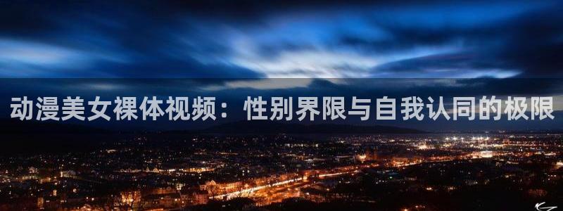 虫虫漫画人气排行:动漫美女裸体视频:性别界限与自我认同的极限配图