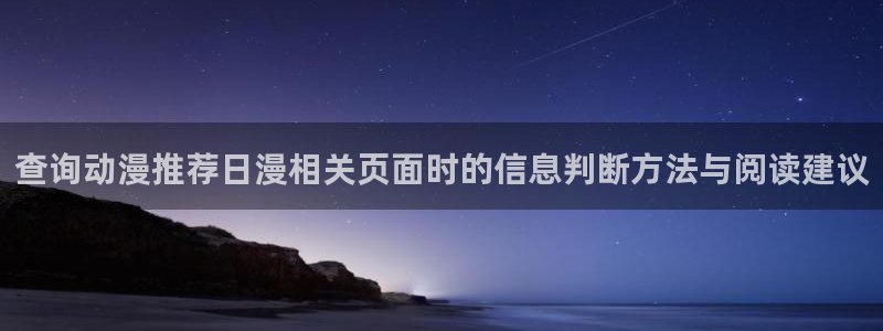 虫虫漫画手机在线看:查询动漫推荐日漫相关页面时的信息判断方法与阅读建议配图