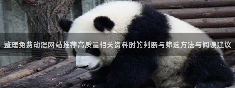 虫虫漫画最近更新:整理免费动漫网站推荐高质量相关资料时的判断与筛选方法与阅读建议配图