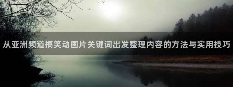 虫虫漫画快速更新：从亚洲频道搞笑动画片关键词出发整理内容的方法与实用技巧配图