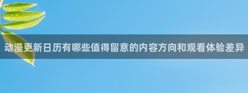虫虫漫画怎么看:动漫更新日历有哪些值得留意的内容方向和观看体验差异配图