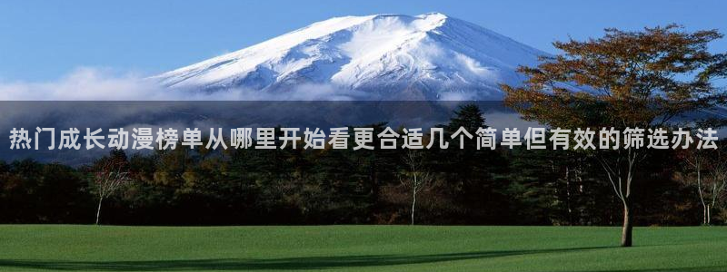 虫虫漫画大全人气推荐：热门成长动漫榜单从哪里开始看更合适几个简单但有效的筛选办法配图