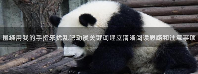 虫虫漫画在线大全阅读:围绕用我的手指来扰乱吧动漫关键词建立清晰阅读思路和注意事项配图
