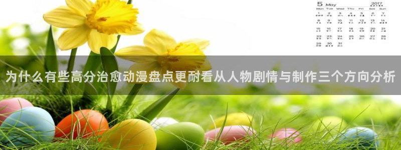 虫虫漫画高分排行榜：为什么有些高分治愈动漫盘点更耐看从人物剧情与制作三个方向分析配图