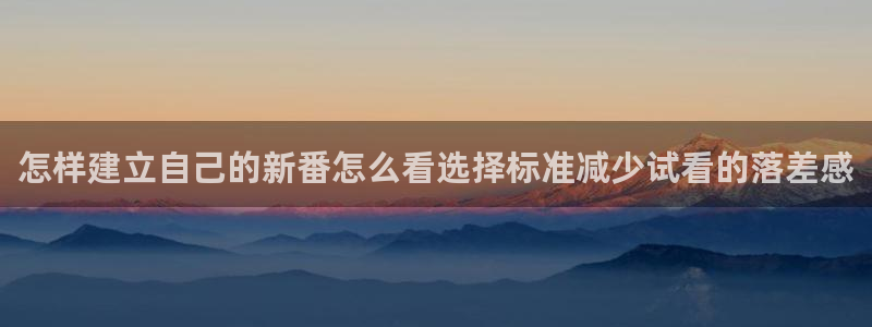 虫虫漫画完结:怎样建立自己的新番怎么看选择标准减少试看的落差感配图
