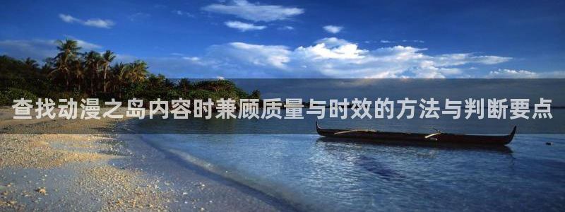 虫虫漫画大全经典推荐：查找动漫之岛内容时兼顾质量与时效的方法与判断要点配图