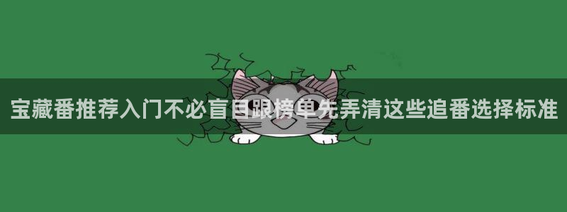 虫虫漫画大全中文:宝藏番推荐入门不必盲目跟榜单先弄清这些追番选择标准配图