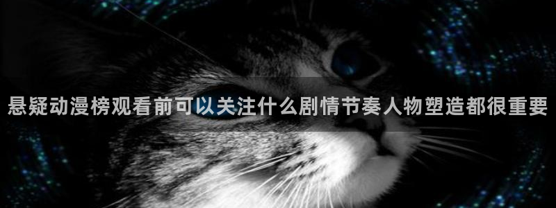 虫虫漫画热门作品大全:悬疑动漫榜观看前可以关注什么剧情节奏人物塑造都很重要配图