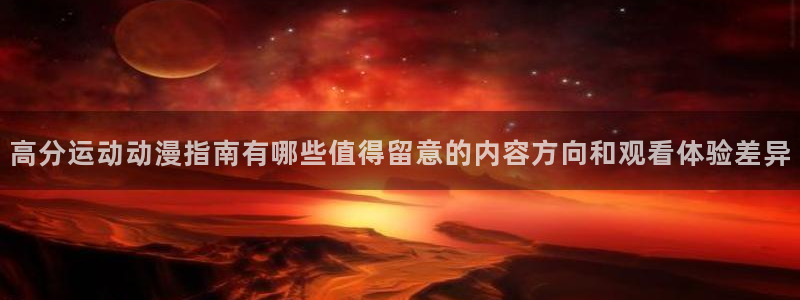 虫虫漫画在线大全阅读:高分运动动漫指南有哪些值得留意的内容方向和观看体验差异配图