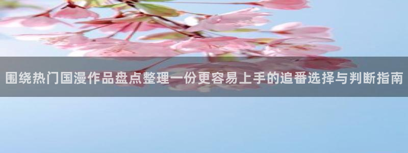 2026虫虫漫画推荐:围绕热门国漫作品盘点整理一份更容易上手的追番选择与判断指南配图