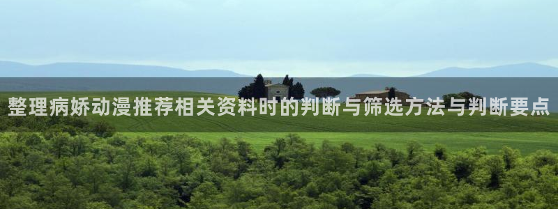 虫虫漫画章节更新:整理病娇动漫推荐相关资料时的判断与筛选方法与判断要点配图
