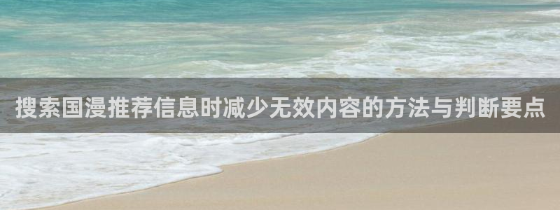 虫虫漫画连载更新:搜索国漫推荐信息时减少无效内容的方法与判断要点配图