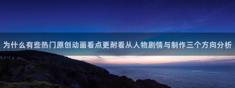 虫虫漫画最新排行:为什么有些热门原创动画看点更耐看从人物剧情与制作三个方向分析配图